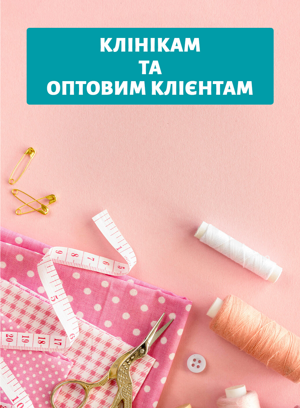 Клиникам и оптовым клиентам фото 1